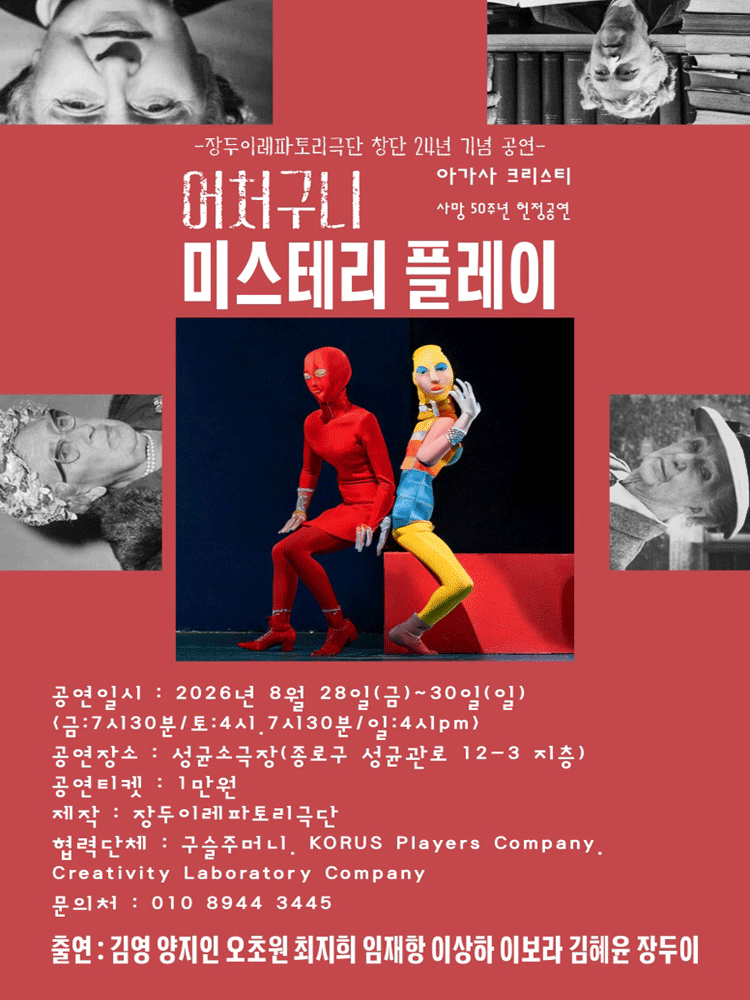 어처구니 미스테리 플레이 [대학로] 공연 포스터