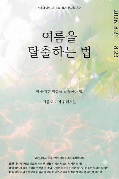 여름을 탈출하는 법 [대학로] 공연 포스터