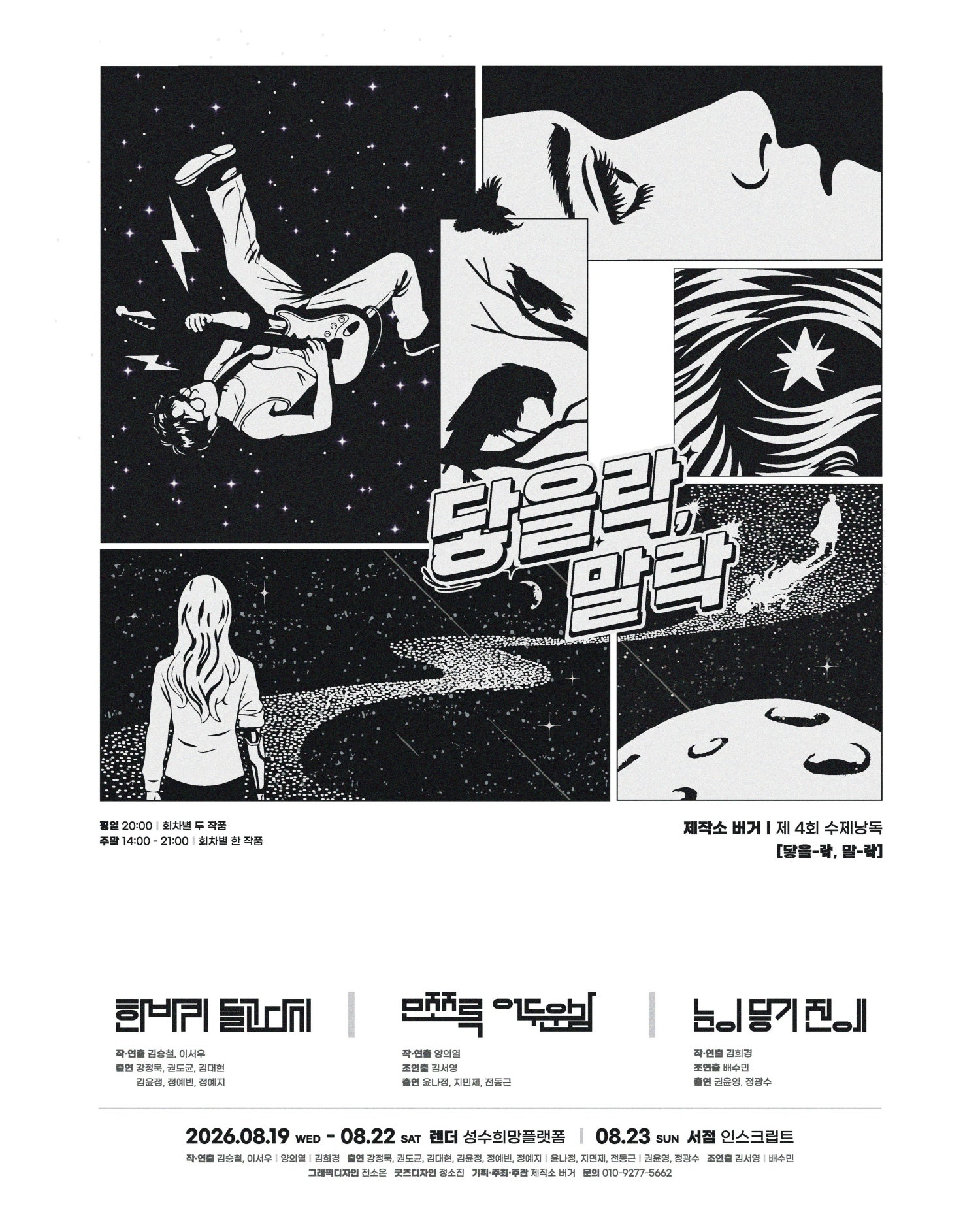 제4회 수제낭독: 닿을 락, 말 락 X 인스크립트 공연 포스터