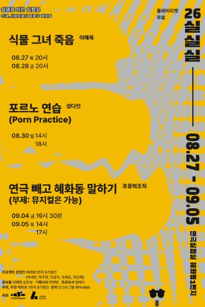 실패를 위한 실험실 (실.실.실) , 포르노 연습 (Porn Practice) 공연 포스터