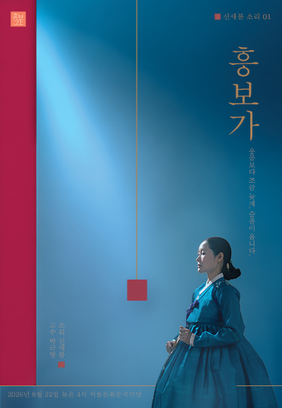 신새봄의 소리 01. 미산제 흥보가 완창발표회 공연 포스터