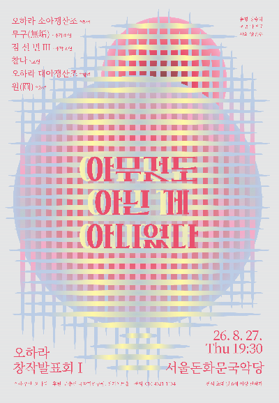 오하라 창작 발표회 Ⅰ. 아무것도 아닌 게 아니었다 공연 포스터