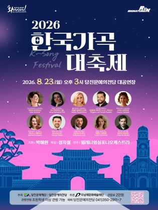 한국가곡 대축제 [당진] 공연 포스터