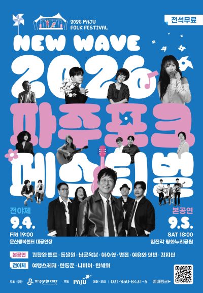 파주포크페스티벌 전야제 공연 포스터