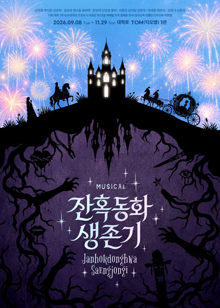 잔혹동화 생존기 [대학로] 공연 포스터