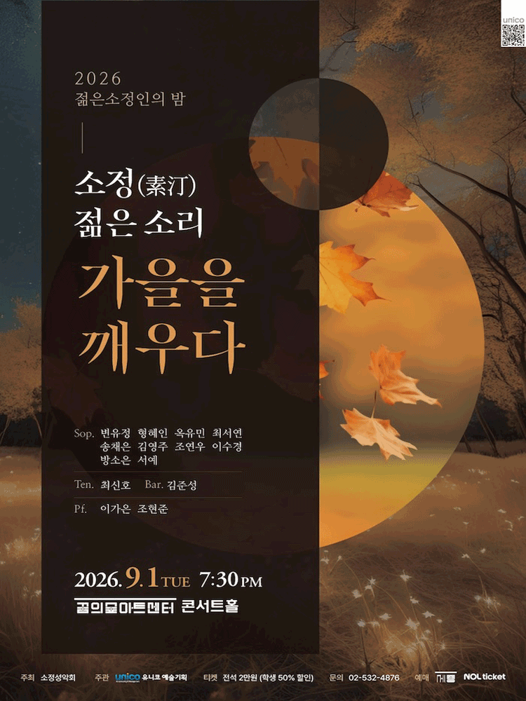 젊은소정인의 밤: 소정 (素汀) , 젊은 소리, 가을을 깨우다 공연 포스터