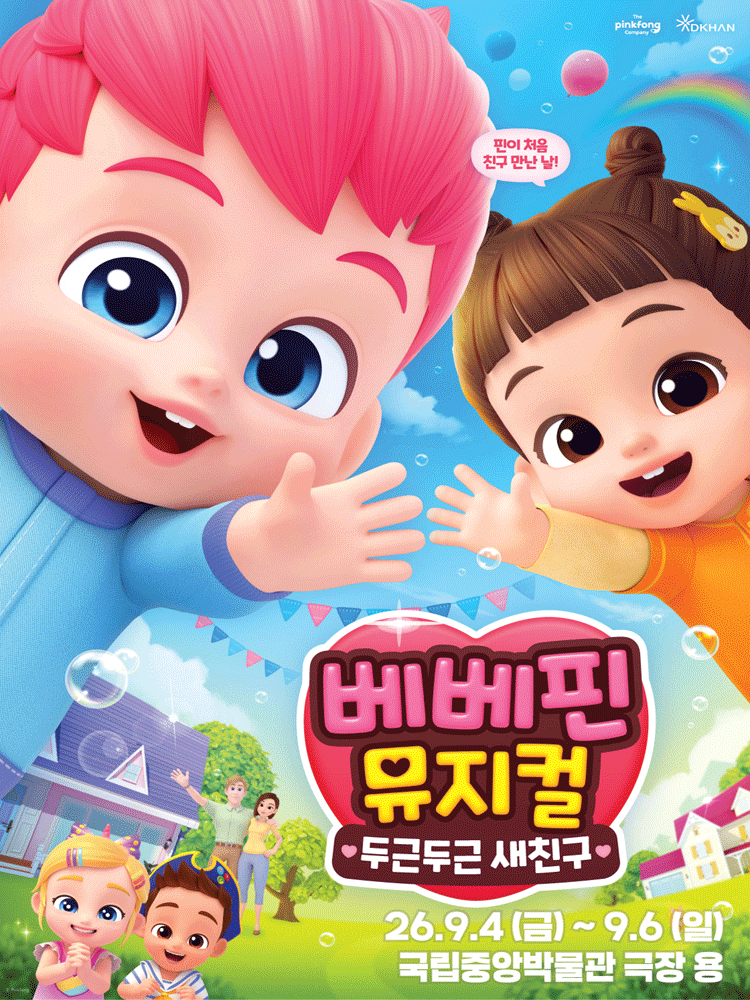 베베핀, 두근두근 새친구 [서울 용산] 공연 포스터