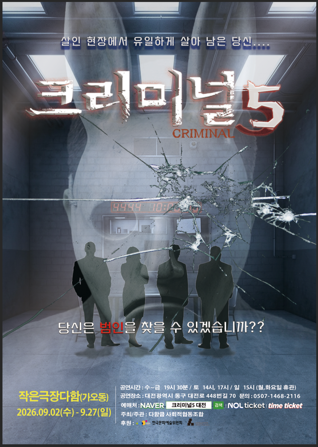 크리미널 5 [대전] 공연 포스터