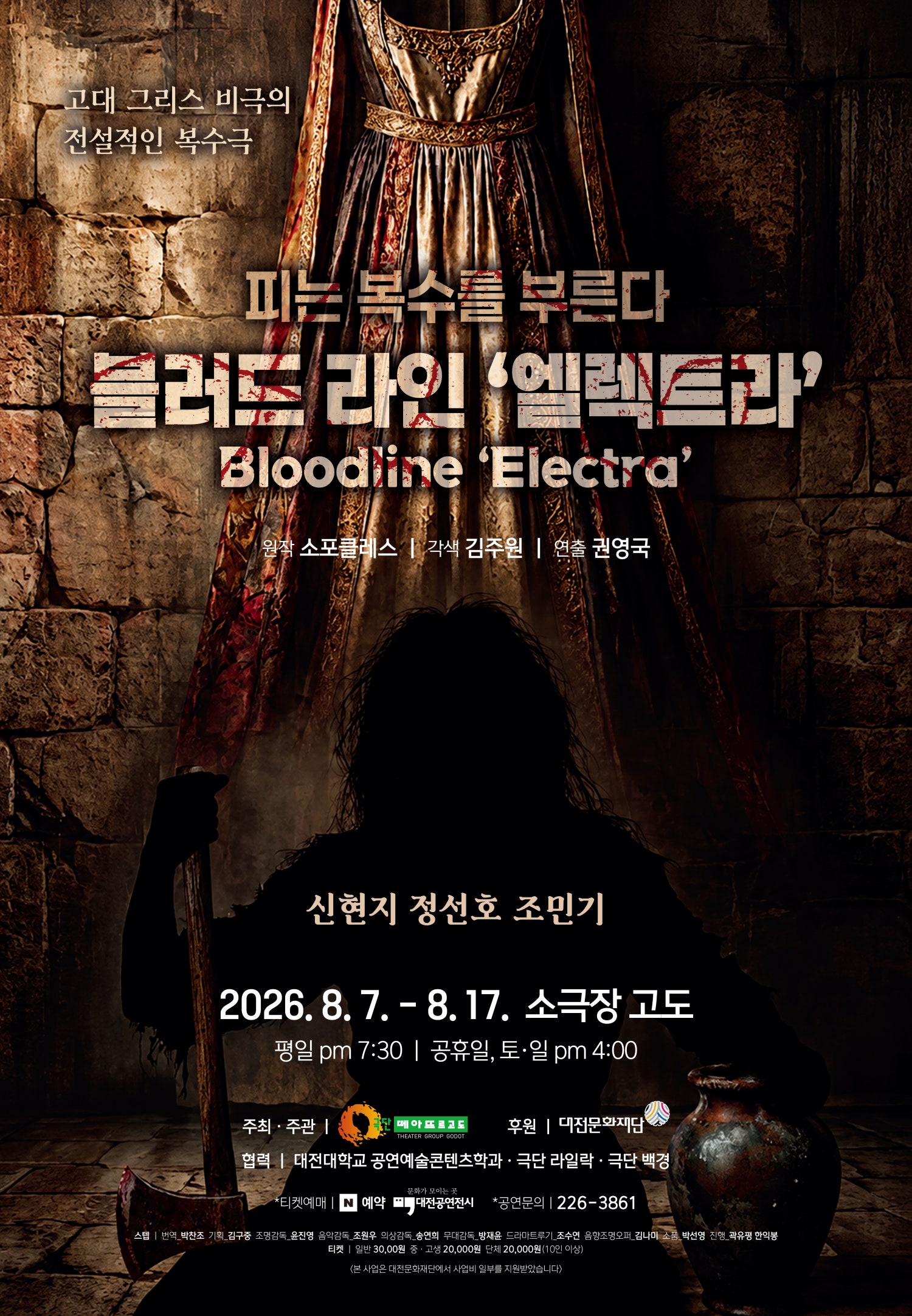 블러드라인 엘렉트라 (Bloodline Electra) [대전] 공연 포스터
