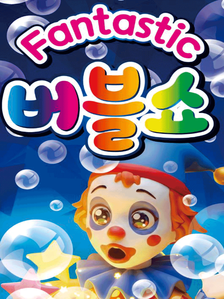 행복 버블쇼 [진천]