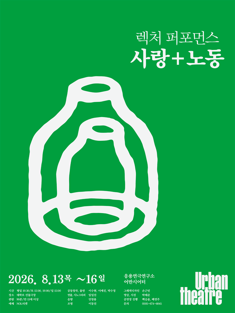 사랑＋노동 공연 포스터