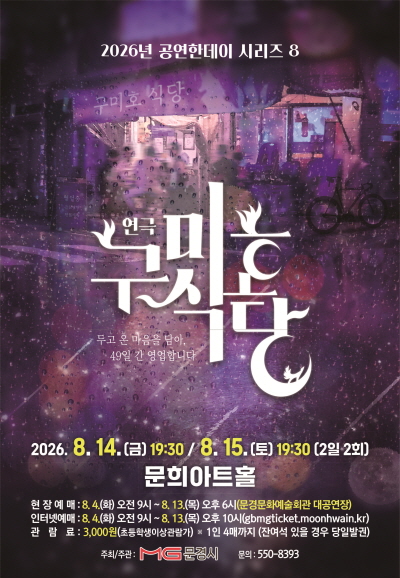 구미호식당 [문경] 공연 포스터