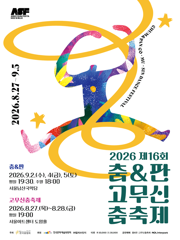 제16회 춤 & 판고무신춤축제, 고무신춤축제 공연 포스터