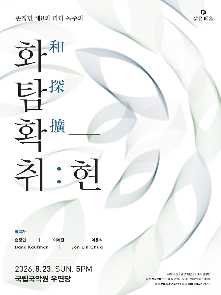 제8회 손정민 피리 독주회, 화탐확-취: 현 공연 포스터