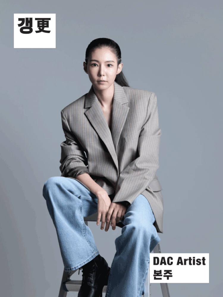 DAC Artist 본주 신작, 갱更 공연 포스터