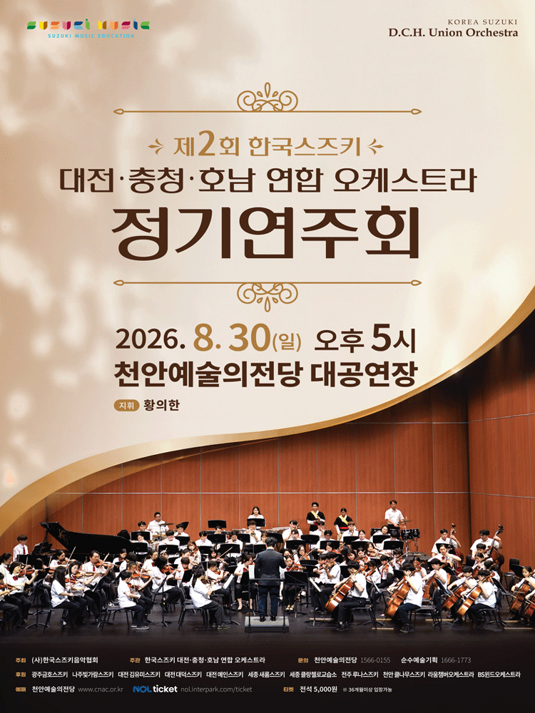 제2회 한국스즈키 대전·충청·호남 연합 오케스트라 정기연주회 [천안] 공연 포스터