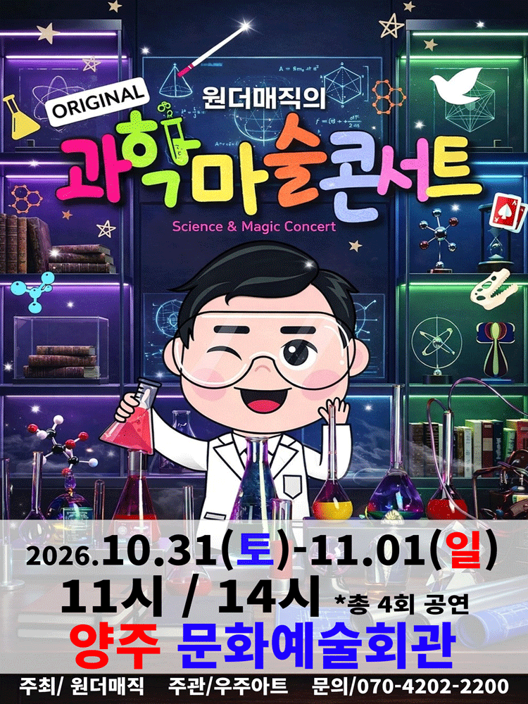 오리지널 과학마술 콘서트 시즌1 [양주]