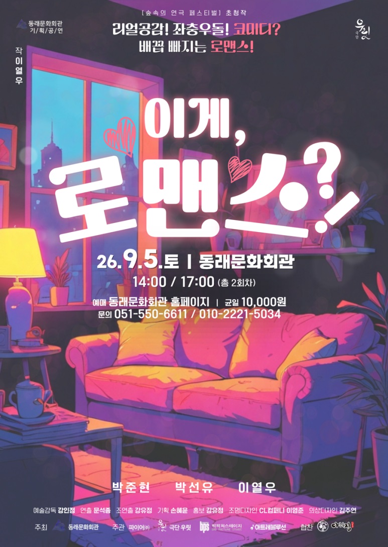 제2회 숲속의 연극 페스티벌: 이게, 로맨스?! [부산] 공연 포스터