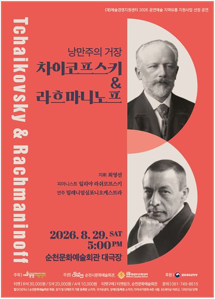 낭만주의 거장, 차이코프스키 & 라흐마니노프 [순천] 공연 포스터