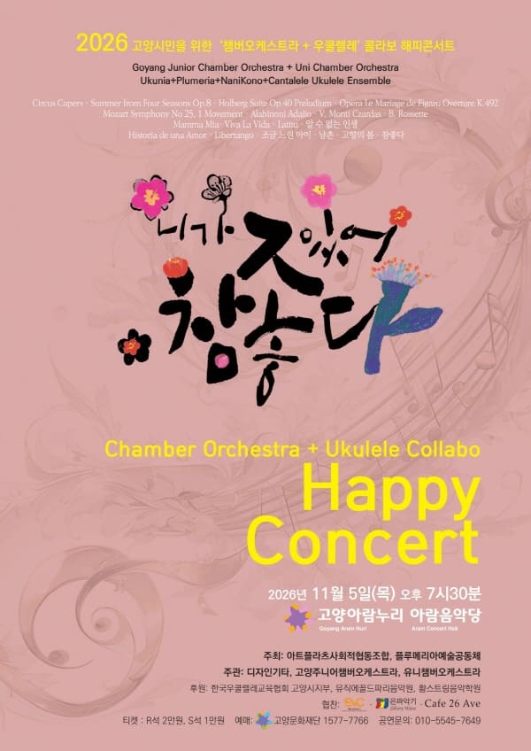 고양시민을 위한 Orchestra + Ukulele 콜라보: 니가 있어 참 좋다