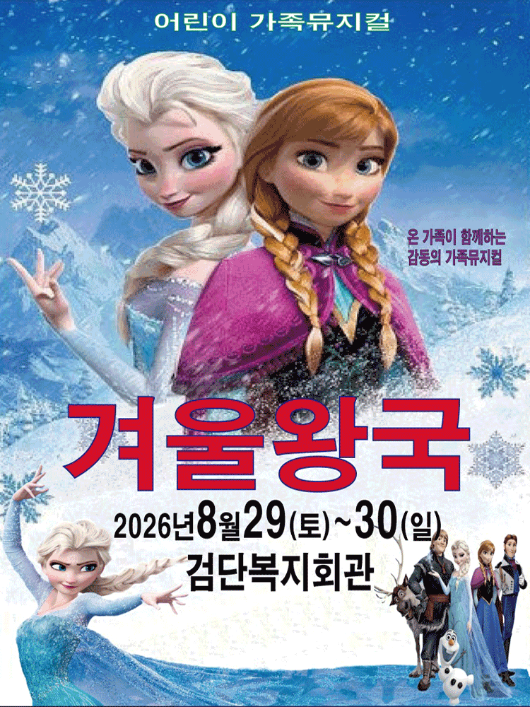 겨울왕국: 겨울이야기 [인천 검단] 공연 포스터