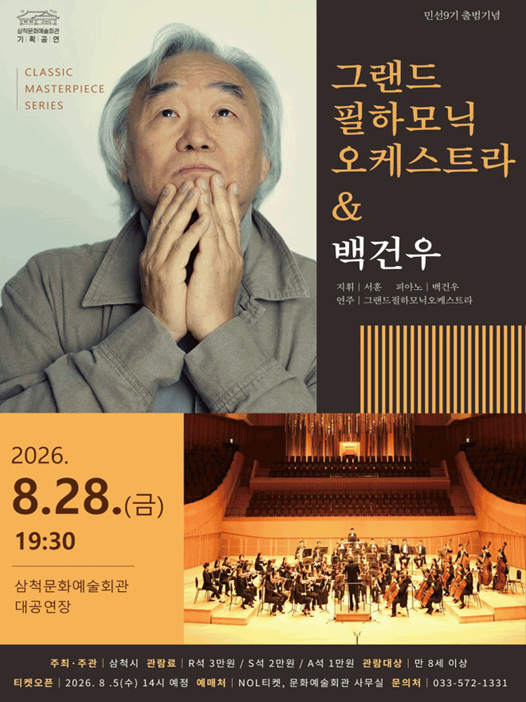 클래식 마스터피스 시리즈, 그랜드필하모닉오케스트라 & 백건우 [삼척]