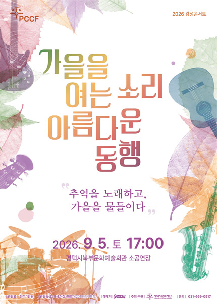 감성콘서트, 가을을 여는 소리 아름다운 동행 [평택]