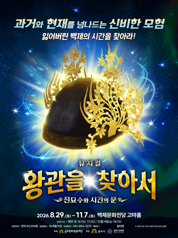 왕관을 찾아서: 진묘수와 시간의 문 [공주]