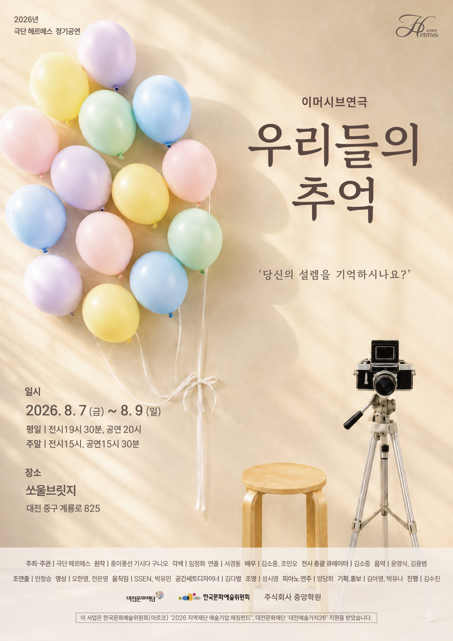 우리들의 추억 [대전] 공연 포스터