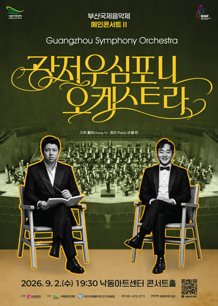 부산국제음악제 메인콘서트 Ⅱ. 광저우심포니오케스트라 공연 포스터