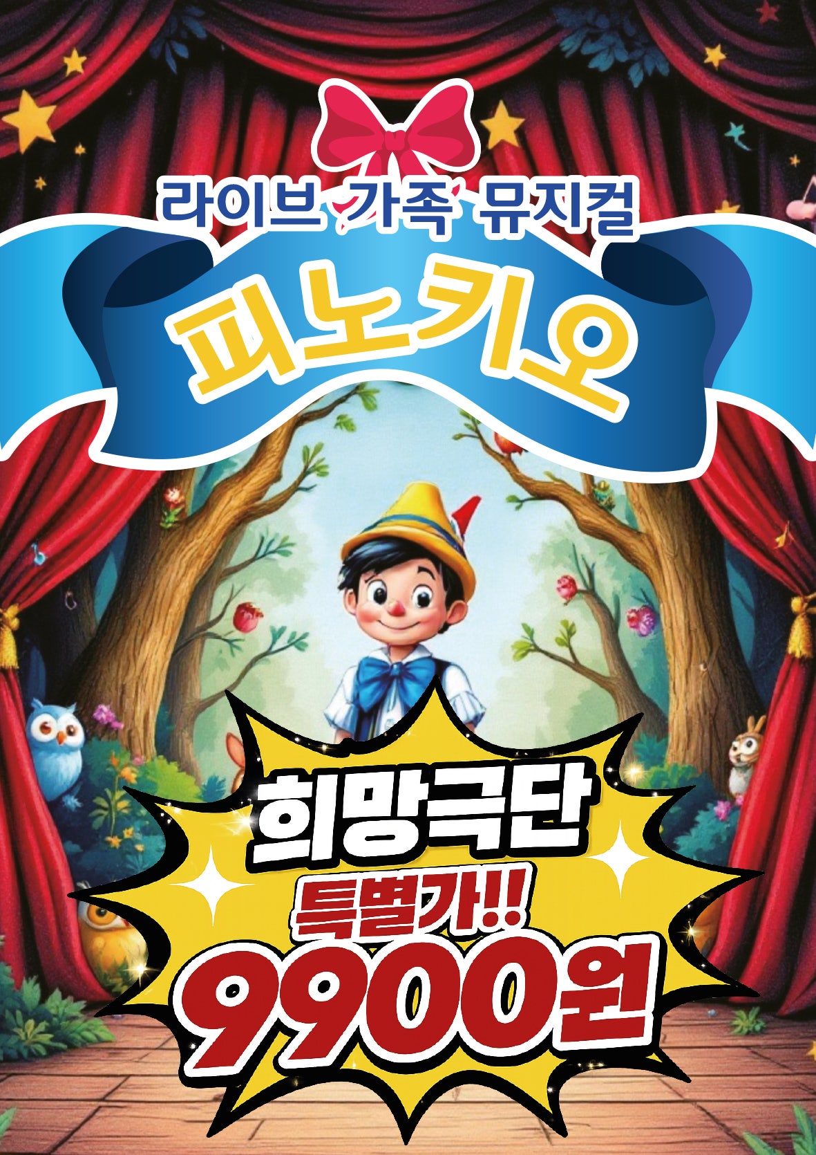 피노키오 [검단]