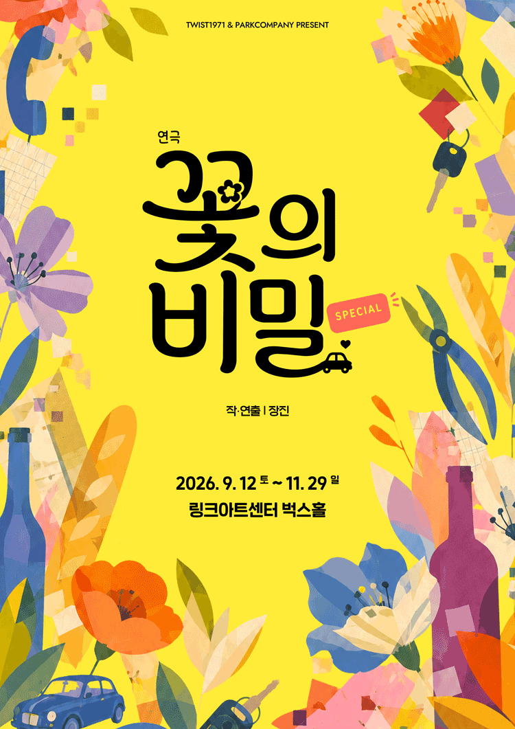 꽃의 비밀 [대학로] 공연 포스터