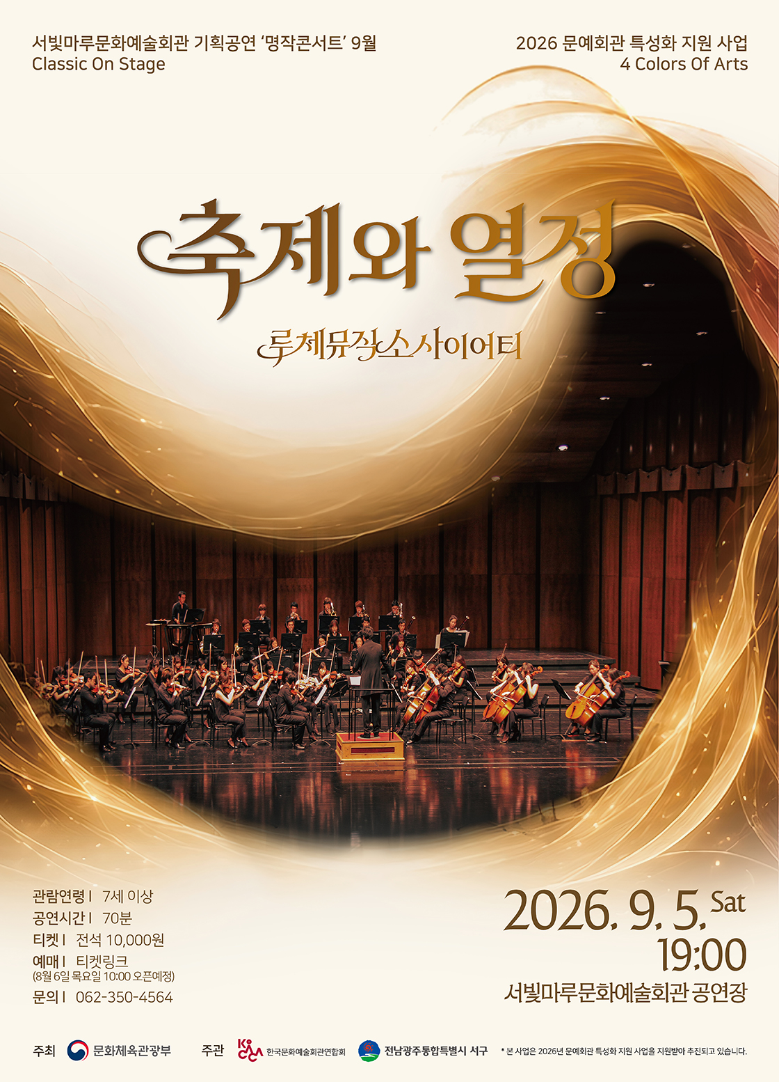 서빛마루 문예회관 명작 콘서트, 루체뮤직 소사이어티: 축제와 열정 [광주] (9월) 공연 포스터