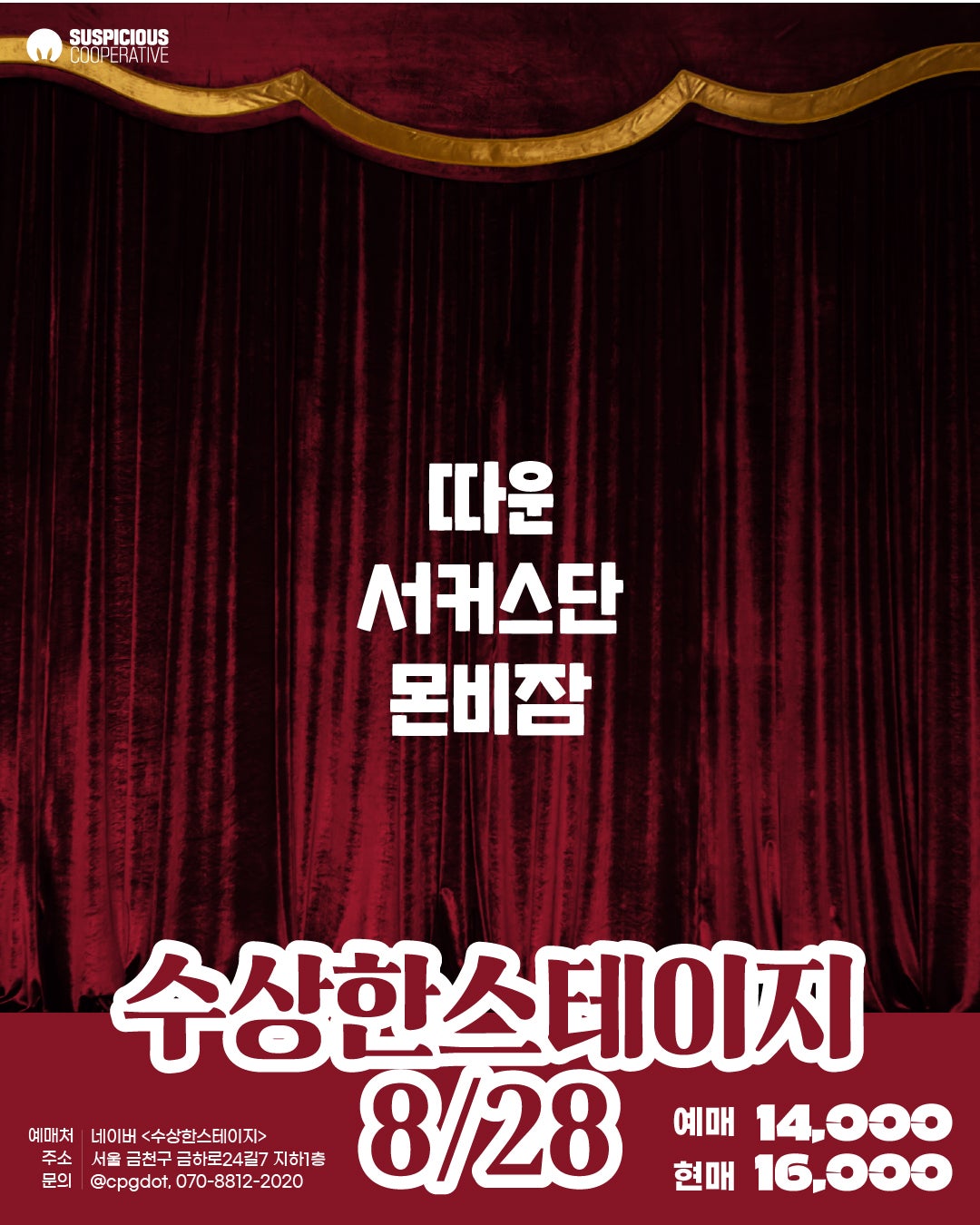 수상한스테이지 (08.28)