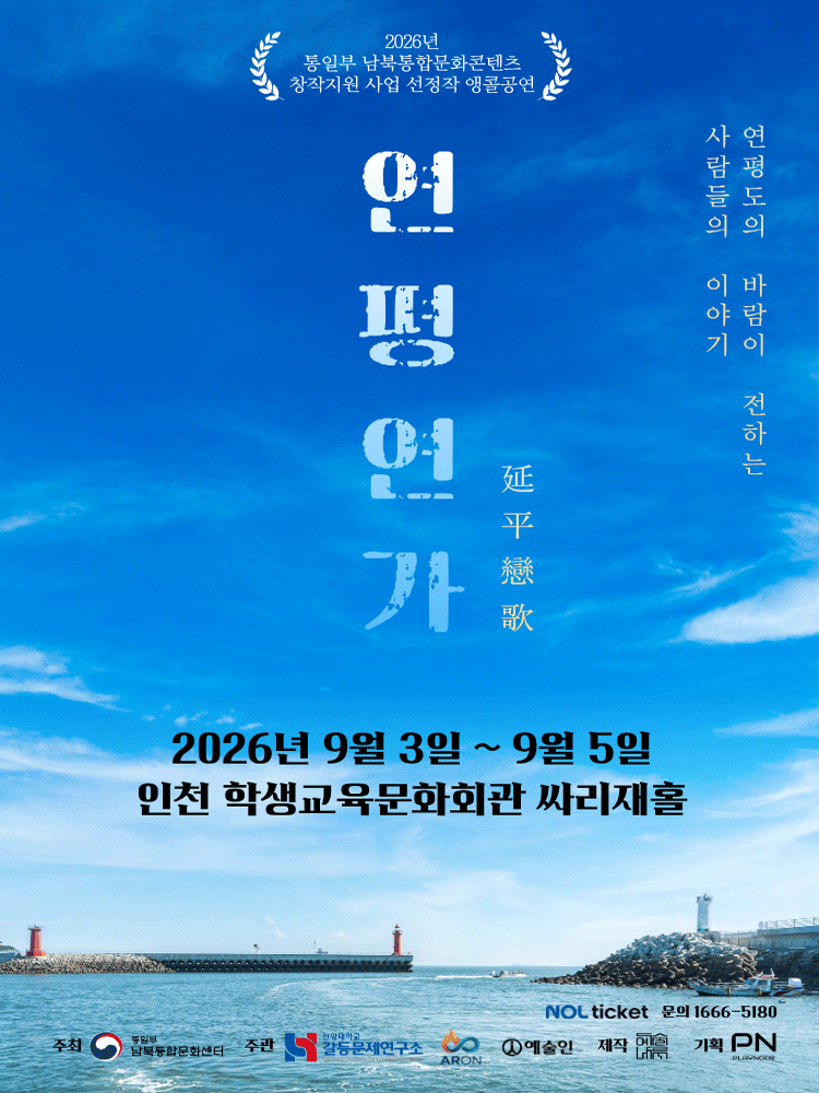 연평연가: 연평도의 바람이 전하는 사람들의 이야기 [인천 (앵콜) ]