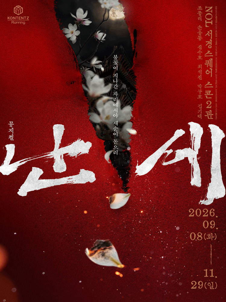 난세: 정도전과 이방원의 이야기 포스터