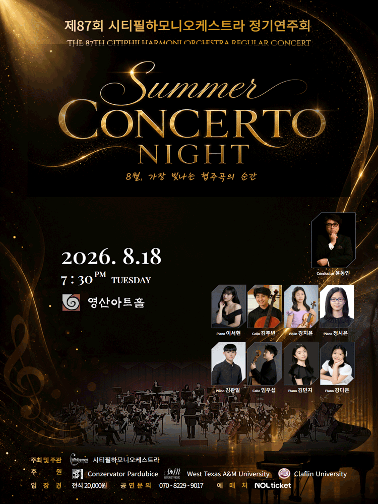 제87회 시티필하모니오케스트라 정기연주회: Summer Concerto Night