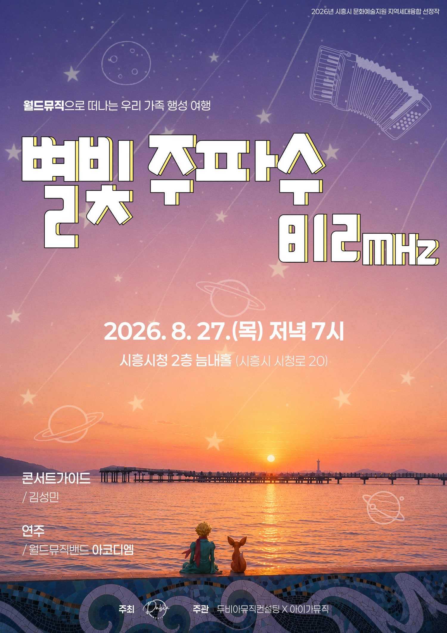 월드뮤직으로 떠나는 우리 가족 행성 여행: 별빛주파수 812mhz [시흥]