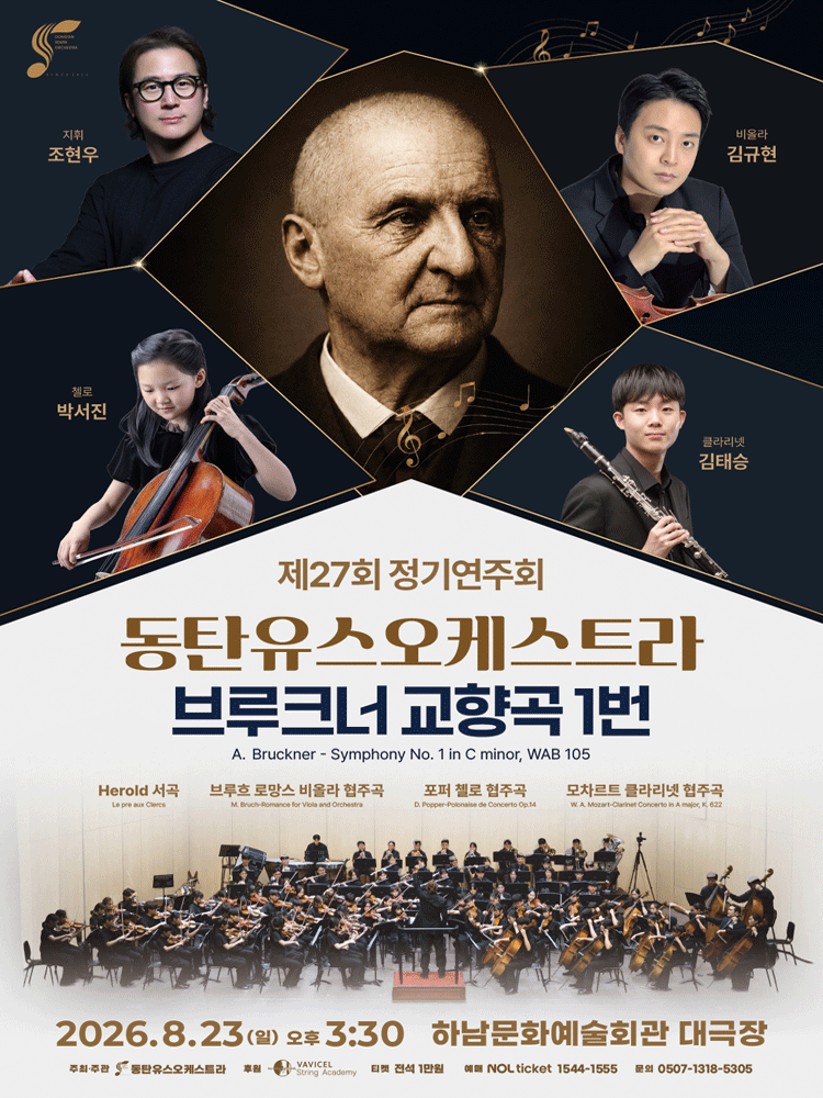 제27회 동탄유스오케스트라 정기연주회: 브루크너 교향곡 1번