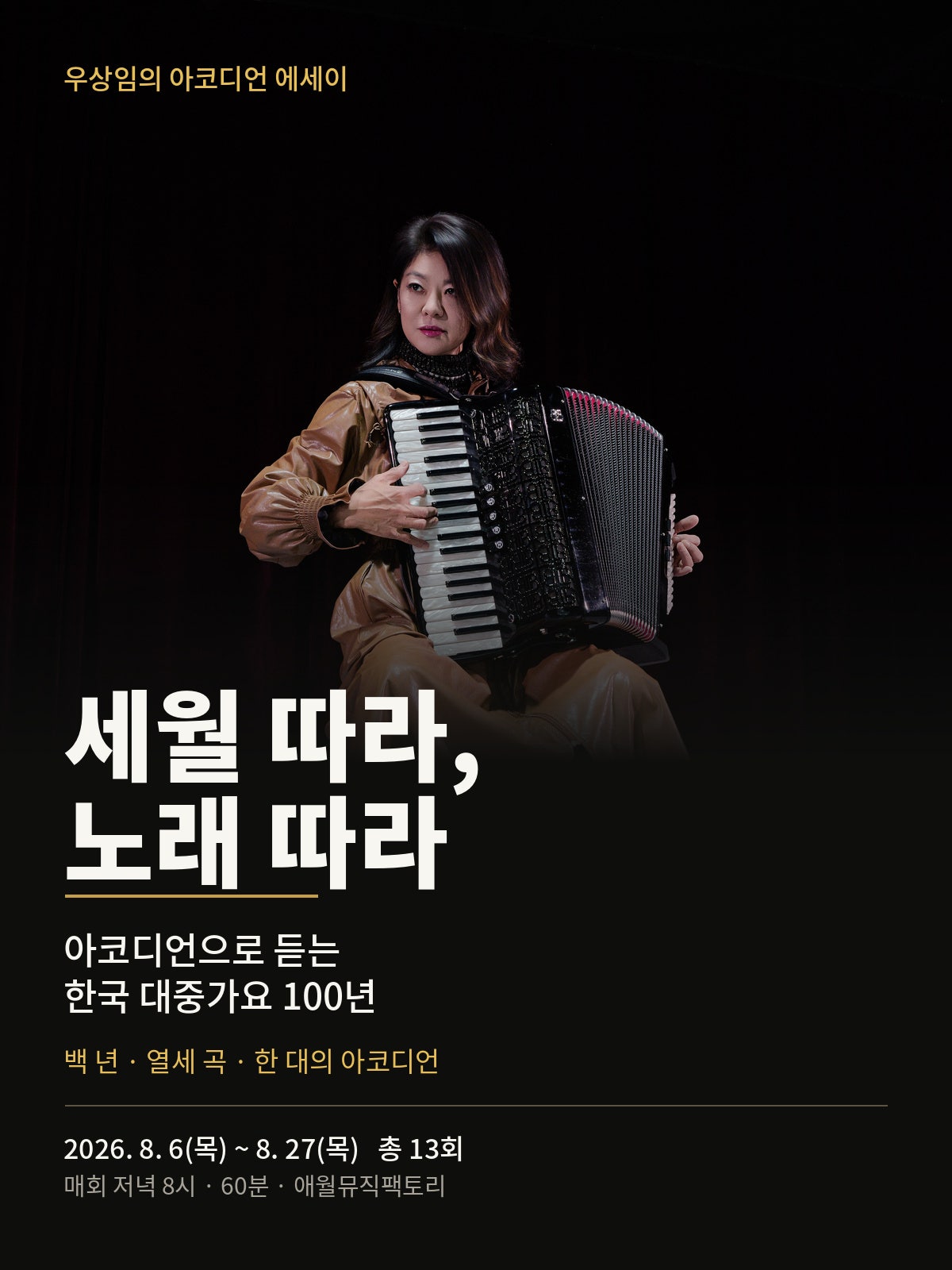우상임의 아코디언 에세이: 세월 따라, 노래 따라