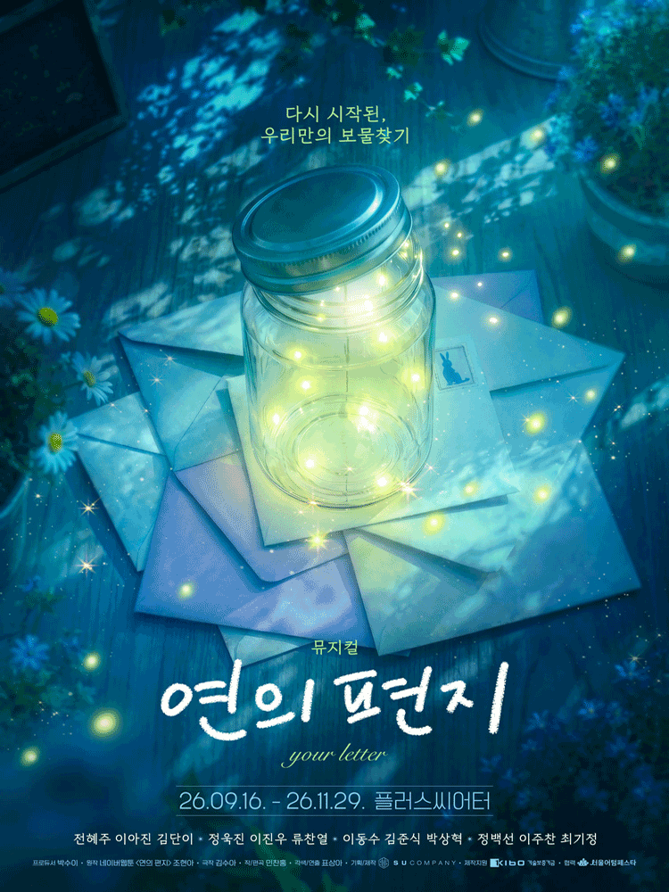 연의 편지 포스터