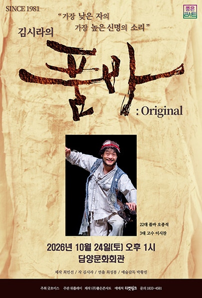 김시라의 품바: Original [담양]