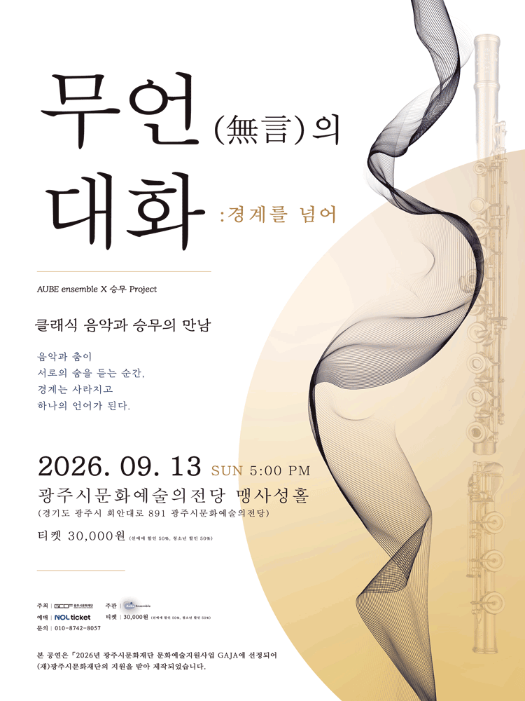 클래식 음악과 승무의 만남, 무언의 대화 : 경계를 넘어 [경기 광주]
