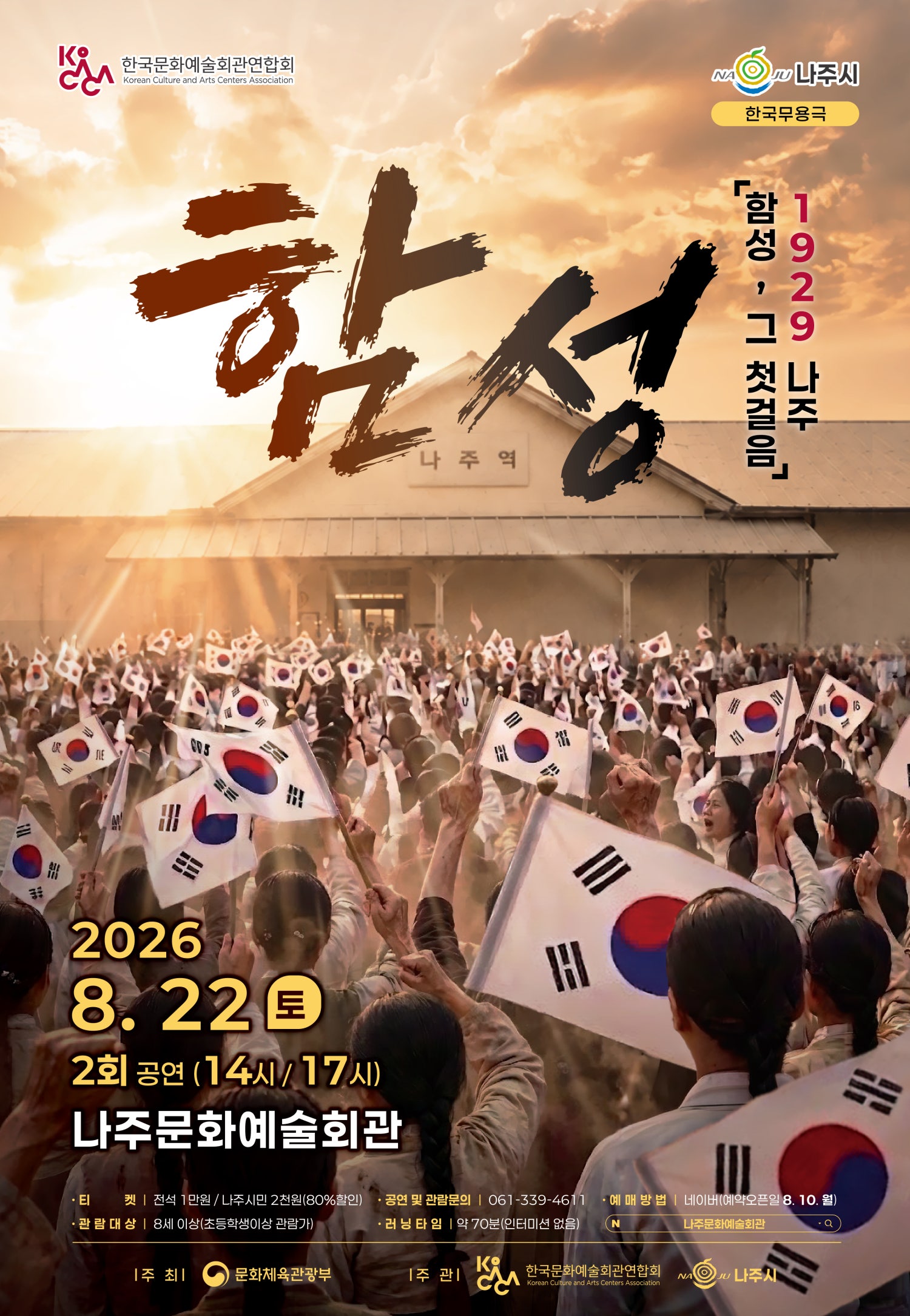 1929 나주: 함성, 그 첫걸음 [나주]