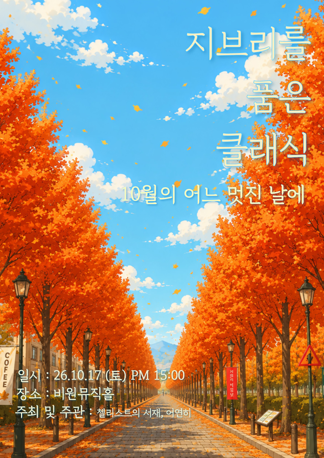 지브리를 품은 클래식: 10월의 어느 멋진 날에 [대구]