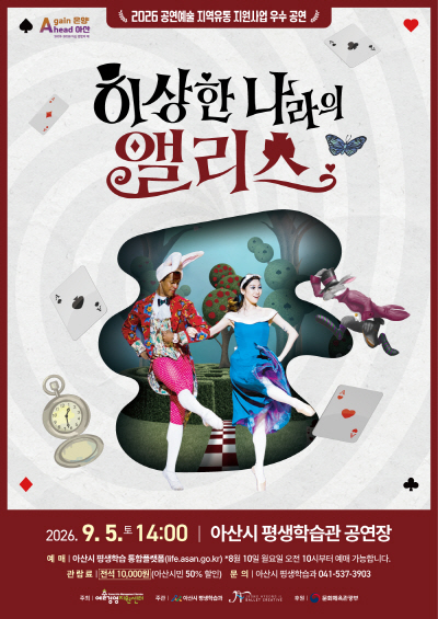 이상한 나라의 앨리스 [아산]