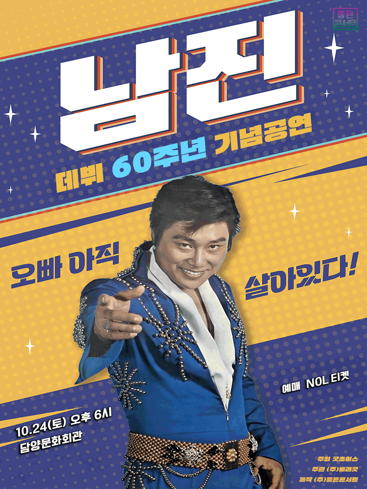데뷔 60주년 기념공연, 남진 전국투어 콘서트 [담양]
