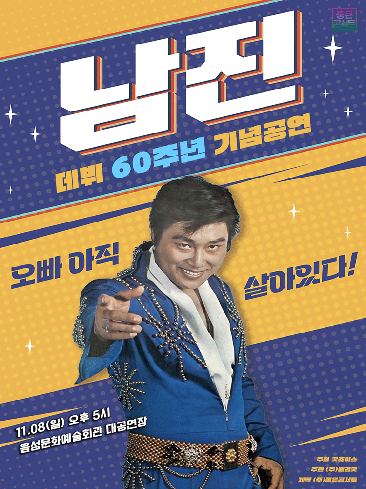 데뷔 60주년 기념공연, 남진 전국투어 콘서트 [음성]