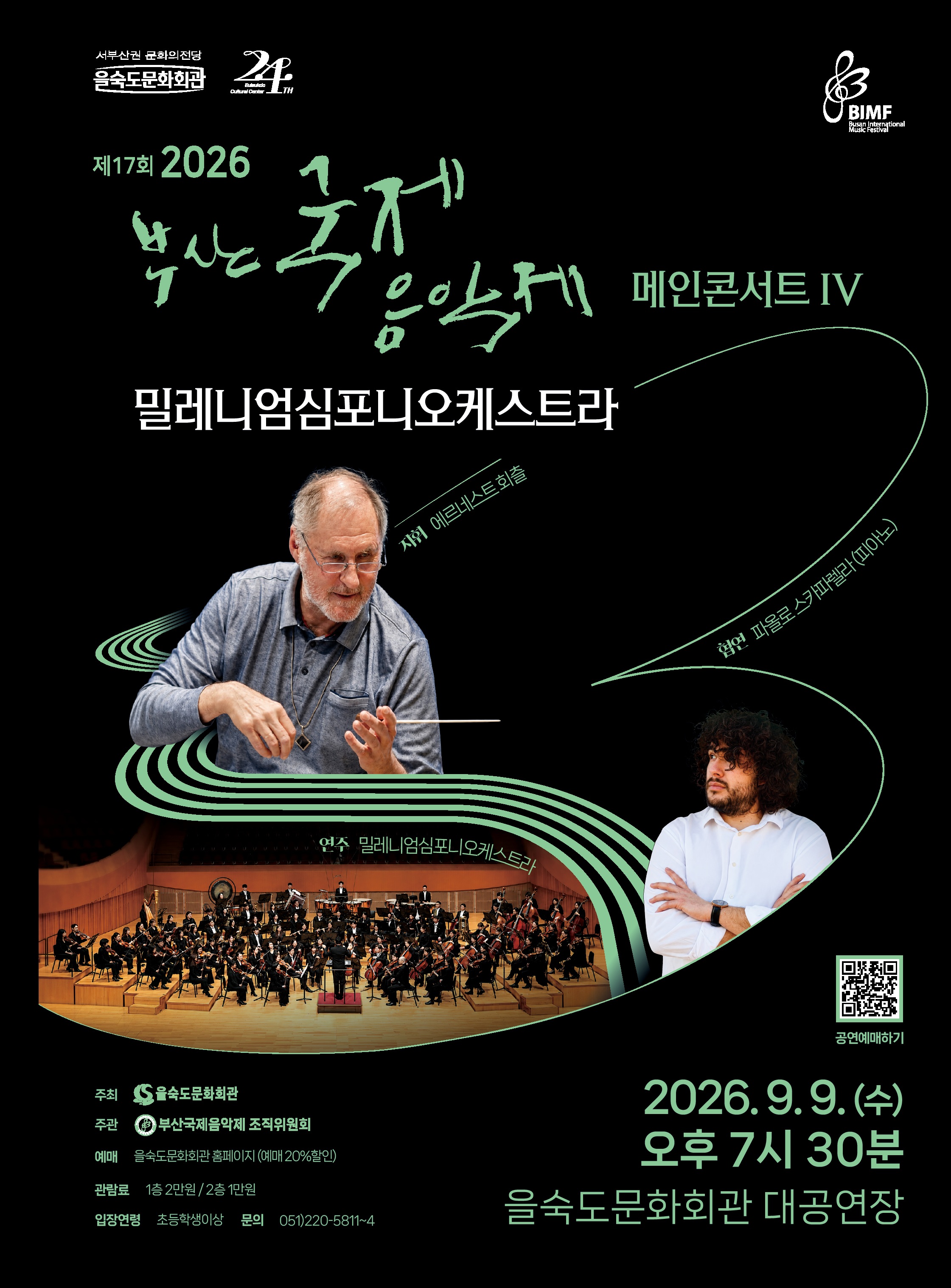 제17회 부산국제음악제 메인콘서트 Ⅳ. 밀레니엄심포니오케스트라