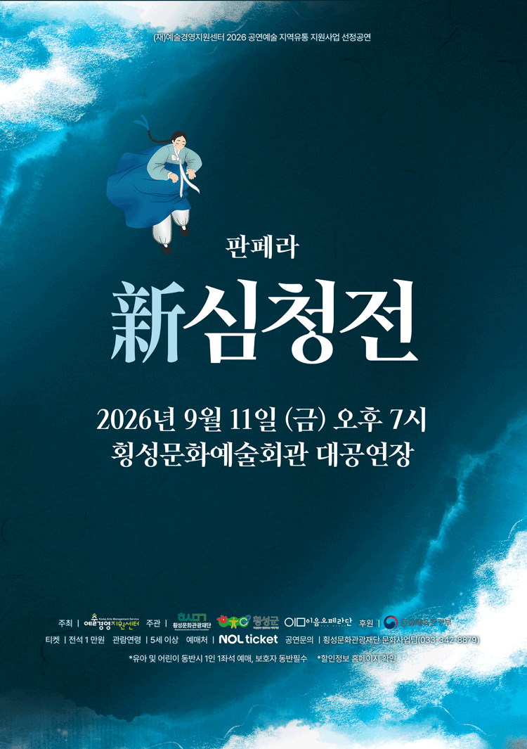 창작 판페라, 新 심청전 [횡성]
